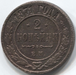монета 2 копейки 1871 ЕМ