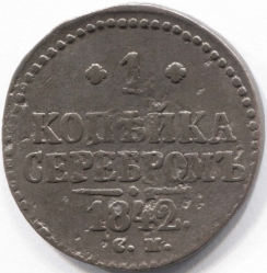 монета 1 копейка серебром 1842 СМ - вид 1 миниатюра