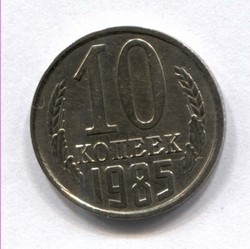 монета 10 копеек СССР 1985 - вид 1 миниатюра