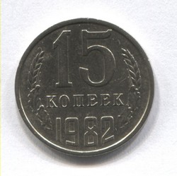 монета 15 копеек СССР 1982 - вид 1 миниатюра