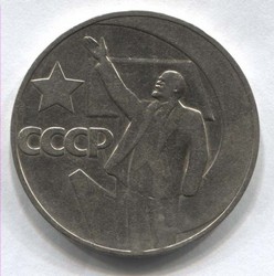 монета 1 рубль 1967 50 лет Советской власти