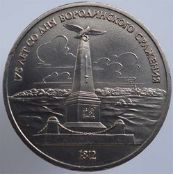 монета 1 рубль 1987 175 лет со дня Бородинского сражения (обелиск)