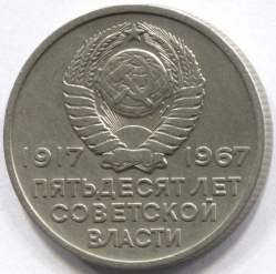 монета 20 копеек 1967 Пятьдесят лет Советской власти - вид 1 миниатюра