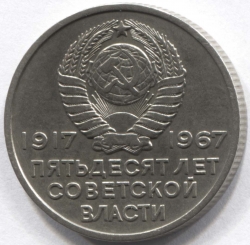 монета 20 копеек 1967 Пятьдесят лет Советской власти - вид 1 миниатюра