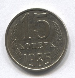 монета 15 копеек СССР 1985 - вид 1 миниатюра