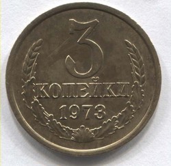 монета 3 копейки СССР 1973 - вид 1 миниатюра