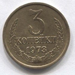 монета 3 копейки СССР 1973 - вид 1 миниатюра