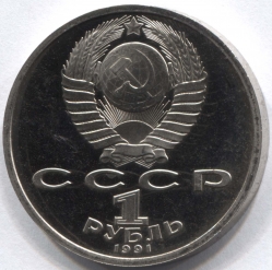 монета 1 рубль 1991 Proof 100 лет со дня рождения К. В. Иванова - вид 1 миниатюра