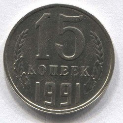 монета 15 копеек СССР 1991 М - вид 1 миниатюра