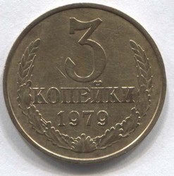 монета 3 копейки СССР 1979 - вид 1 миниатюра