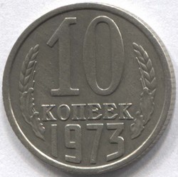 монета 10 копеек СССР 1973 - вид 1 миниатюра