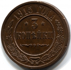монета 3 копейки 1915, Состояние, Кабинетная патина