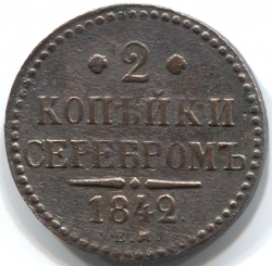 монета 2 копейки серебром 1842 ЕМ