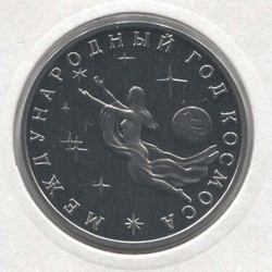 монета 1 рубль 1992 Proof, Международный год космоса, в холдере