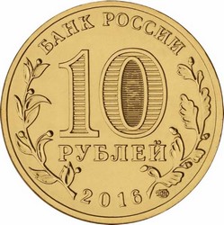 монета 10 рублей 2016 СПМД ГОРОДА ВОИНСКОЙ СЛАВЫ Гатчина, мешковая монета - вид 1 миниатюра