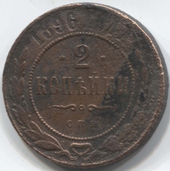 монета 2 копейки 1896 СПБ