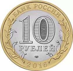 монета 10 рублей 2016 СПМД Белгородская область Российская Федерация мешковая - вид 1 миниатюра