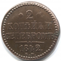 монета 2 копейки серебром 1842 СМ