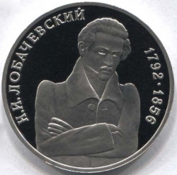 монета 1 рубль 1992 Proof, 200 лет со дня рождения Н.И. Лобачевского, оригинальная запайка