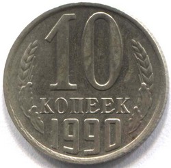 монета 10 копеек СССР 1990 - вид 1 миниатюра