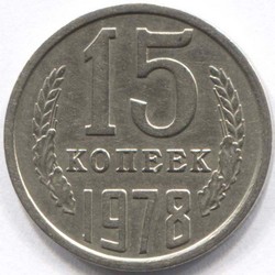 монета 15 копеек СССР 1978 - вид 1 миниатюра