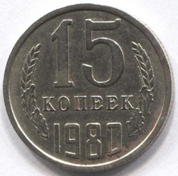 монета 15 копеек СССР 1980 - вид 1 миниатюра