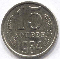 монета 15 копеек СССР 1984 - вид 1 миниатюра