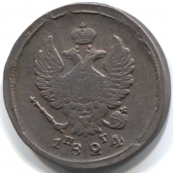 монета 2 копейки 1824 ЕМ ПГ