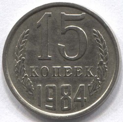 монета 15 копеек СССР 1984 - вид 1 миниатюра