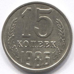 монета 15 копеек СССР 1986 - вид 1 миниатюра