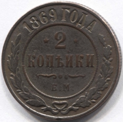 монета 2 копейки 1869 ЕМ