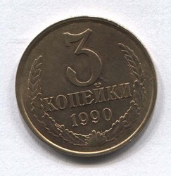 монета 3 копейки СССР 1990 - вид 1 миниатюра