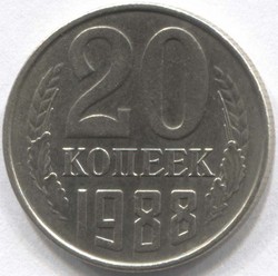 монета 20 копеек СССР 1988 - вид 1 миниатюра