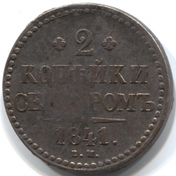 монета 2 копейки серебром 1841 ЕМ