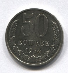 монета 50 копеек СССР 1974 - вид 1 миниатюра