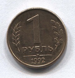 монета 1 рубль 1992 Л - вид 1 миниатюра