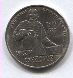 монета 1 рубль 1983 400 лет со дня смерти русского первопечатника И. Федорова