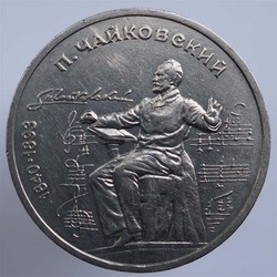 монета 1 рубль 1990 150 лет со дня рождения П.И. Чайковского