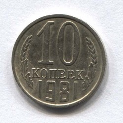 монета 10 копеек СССР 1981 - вид 1 миниатюра