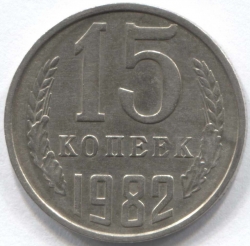 монета 15 копеек СССР 1982 - вид 1 миниатюра