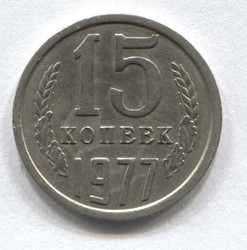 монета 15 копеек СССР 1977 - вид 1 миниатюра