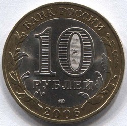 монета 10 рублей 2006 СПМД Республика Саха (Якутия) Российская Федерация - вид 1 миниатюра