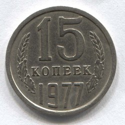 монета 15 копеек СССР 1977 - вид 1 миниатюра