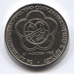 монета 1 рубль 1985 Фестиваль молодежи и студентов в Москве
