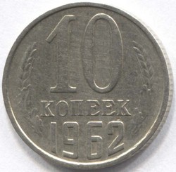 монета 10 копеек СССР 1962 - вид 1 миниатюра