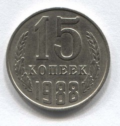 монета 15 копеек СССР 1988 - вид 1 миниатюра