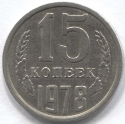 монета 15 копеек СССР 1978 - вид 1 миниатюра