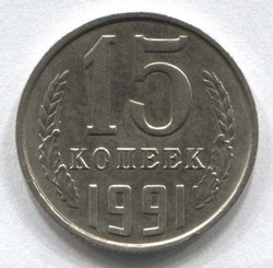 монета 15 копеек СССР 1991 М - вид 1 миниатюра