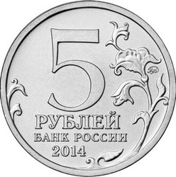 монета 5 рублей 2014 ММД 70-летие Победы в Великой Отечественной войне 1941-1945 гг. Днепровско-Карпатская операция, мешковая - вид 1 миниатюра