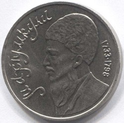 монета 1 рубль 1991 <br> Махтумкули